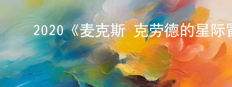 ﻿2020《麦克斯·克劳德的星际冒险》完整版电影/在线观看/百度云-美剧天堂 ﻿程顺华的blog